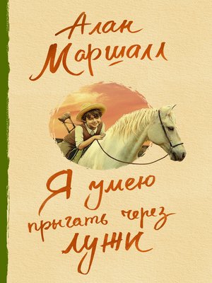 cover image of Я умею прыгать через лужи